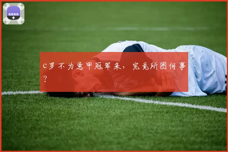 c罗不为意甲冠军来，究竟所图何事？