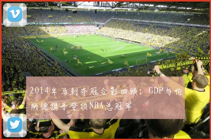 2014年马刺夺冠合影回顾：GDP与伦纳德携手登顶NBA总冠军