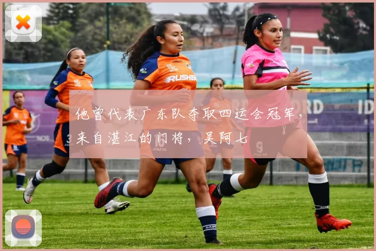 他曾代表广东队夺取四运会冠军，来自湛江的门将，吴阿七