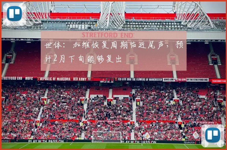 世体：加维恢复周期临近尾声，预计2月下旬能够复出