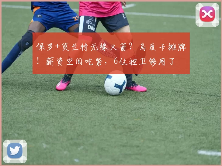 保罗+莫兰特无缘火箭？乌度卡摊牌！薪资空间吃紧，6位控卫够用了