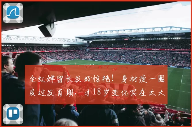 全红婵留长发好惊艳!身材瘦一圈度过发育期,才18岁变化实在太大