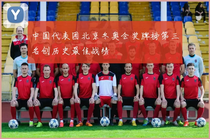 中国代表团北京冬奥会奖牌榜第三名创历史最佳战绩