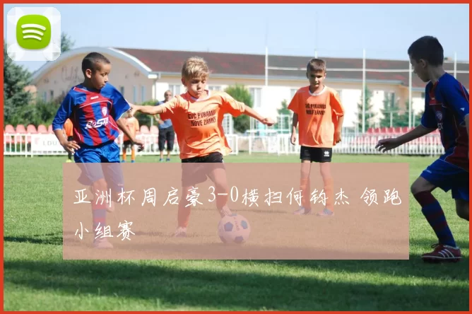 亚洲杯周启豪3-0横扫何钧杰 领跑小组赛