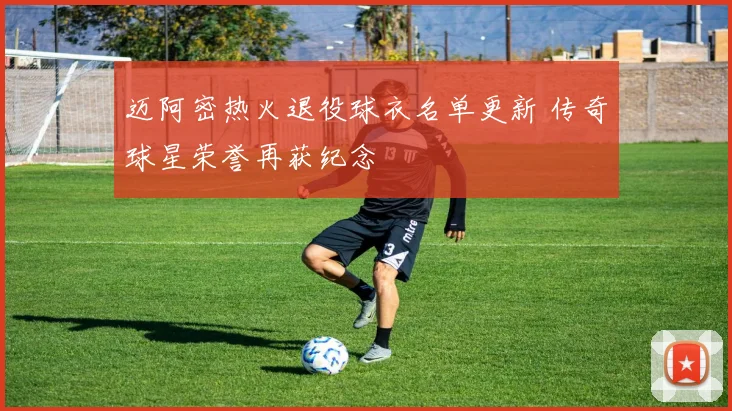 迈阿密热火退役球衣名单更新 传奇球星荣誉再获纪念