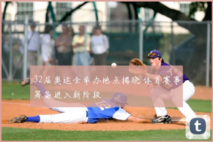 32届奥运会举办地点揭晓 体育赛事筹备进入新阶段