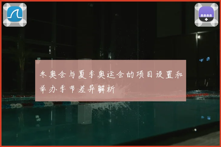 冬奥会与夏季奥运会的项目设置和举办季节差异解析