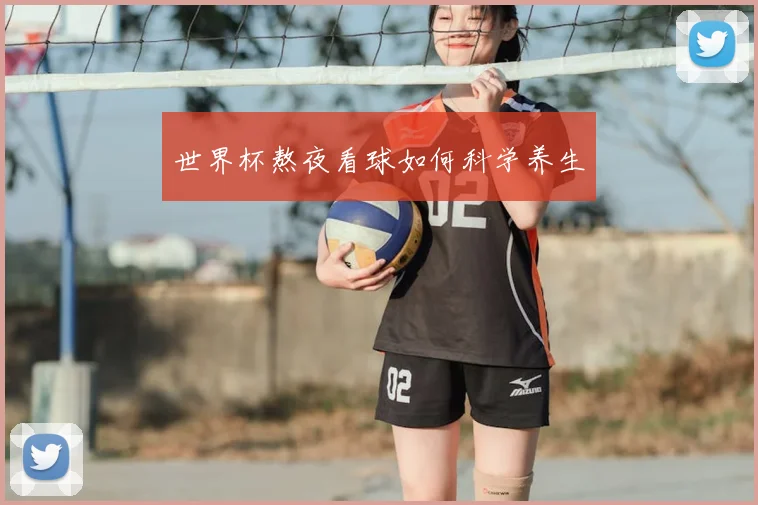 世界杯熬夜看球如何科学养生