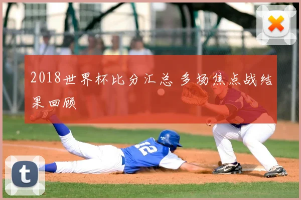 2018世界杯比分汇总 多场焦点战结果回顾