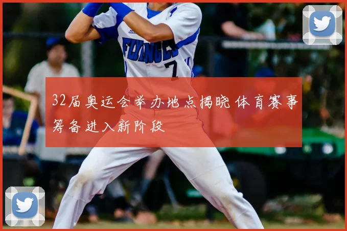32届奥运会举办地点揭晓 体育赛事筹备进入新阶段