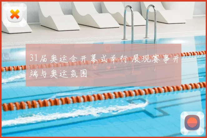 31届奥运会开幕式举行 展现赛事开端与奥运氛围