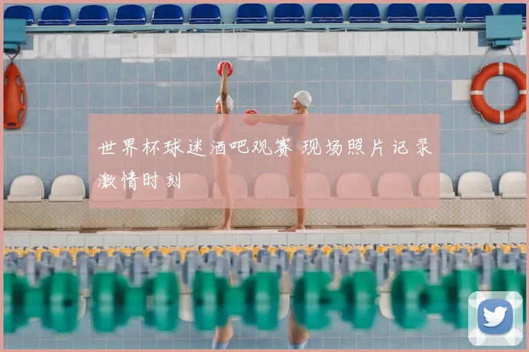 世界杯球迷酒吧观赛 现场照片记录激情时刻