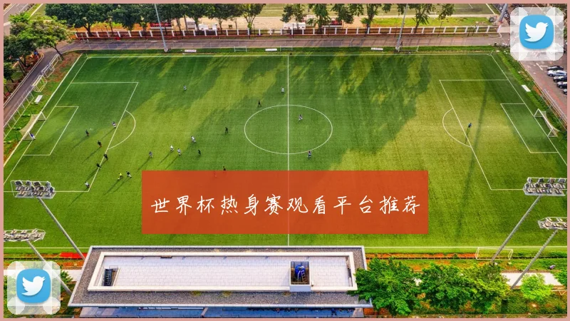 世界杯热身赛观看平台推荐