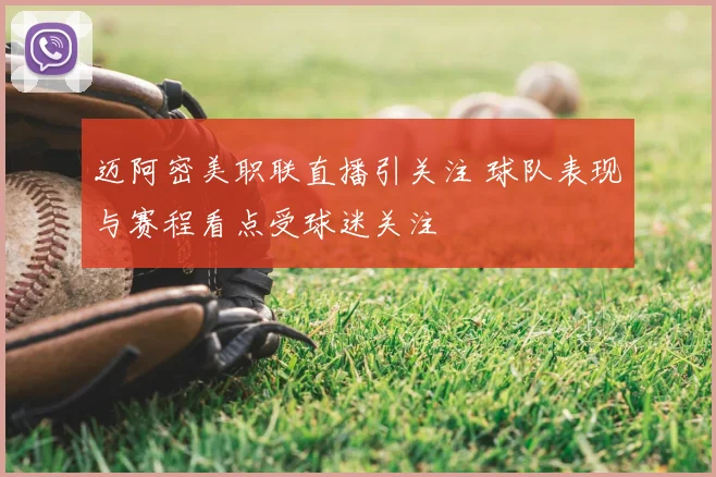 迈阿密美职联直播引关注 球队表现与赛程看点受球迷关注
